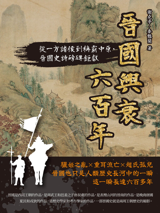 Title details for 晉國興衰六百年 by 謝堯亭 - Wait list